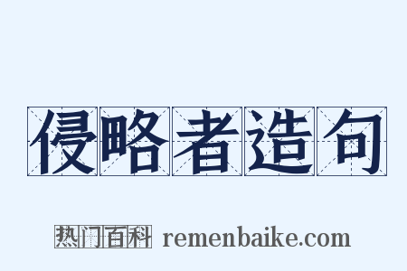 侵略者造句是什么意思的图片